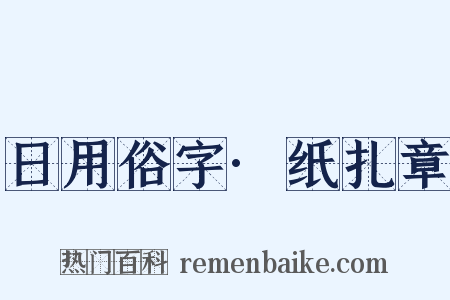 日用俗字·纸扎章是什么意思的图片